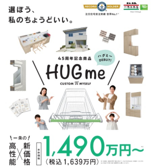 選ぼう、みんなのちょうどいい。４５周年記念商品「HUG me」
