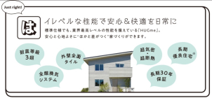 標準そうびで、業界最高レベルの性能！暮らしやすさを追求しました。