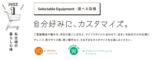 自分の好みに合わせて選べる設備をたくさんご用意！充実させたい性能をカスタマイズできます。