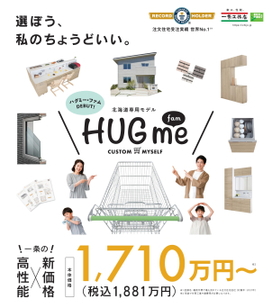 高性能な住宅をお手頃な価格で【HUG me fam】登場。