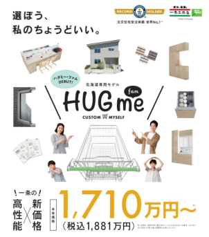 ⭐️本体価格【1710万円～】の家づくり⭐️設立45周年商品　HUGme　fam誕生！！