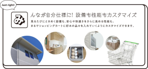 暖房設備を全館床暖房するなどお客様に合った設備をカスタイマイズして頂けます。