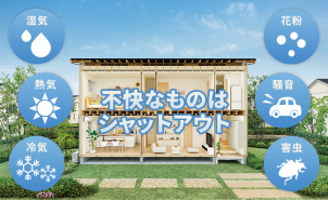 花粉や騒音もシャットアウトします！