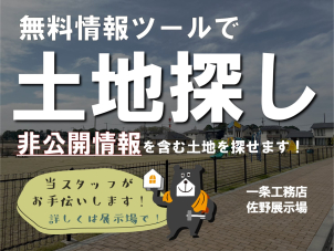 非公開情報を含む無料情報ツールでスタッフと一緒に土地探ししませんか？
