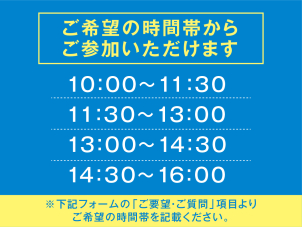 ご要望がございましたら、記載の時間帯以外のお時間でもご案内が可能です！