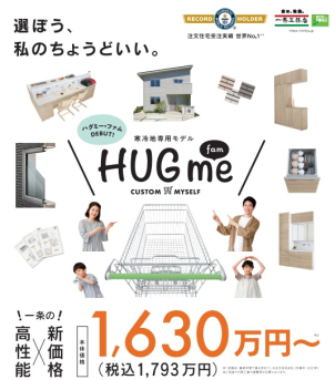 設立45周年商品　HUGme　fam誕生！！県内限定4棟　～月々3万円からの家づくり～