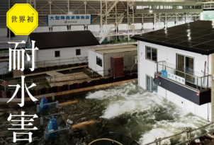 ✨世界初！！「耐水害住宅」誕生✨