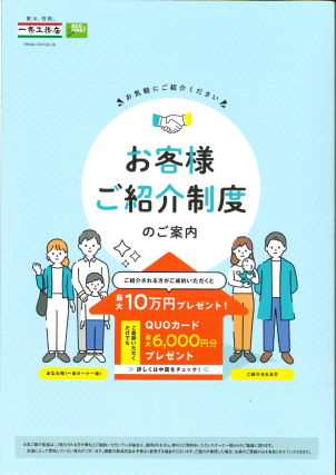 ～ご紹介制度のご案内～