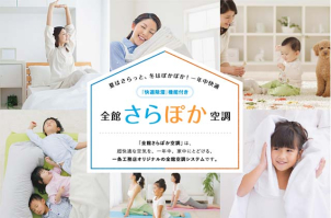 超断熱・超気密住宅だから実現可能な「全館さらぽか空調」採用