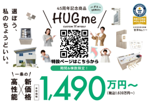 【一条工務店45周年記念プロジェクト】“HUGme”ハグミー×断熱王×電力大革命！！

【土地探しもお任せください！無料サポート実施中♪♪】