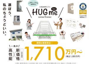 【北海道・札幌】HUG meハグミー fam 期間限定販売実施中！！土地相談会も同時開催


