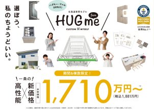 【北海道・札幌】HUG meハグミー fam 期間限定販売実施中！！土地相談会も同時開催

