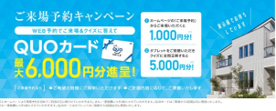 上記にてご来場よやくされたお客様のみ限定特典！ＱＵＯカード1,000円分をプレゼント！