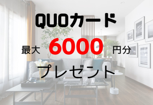 クオカード最大6000円分プレゼント！！