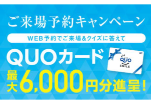 【12月限定】予約見学でQUOカード最大6000円分プレゼント★