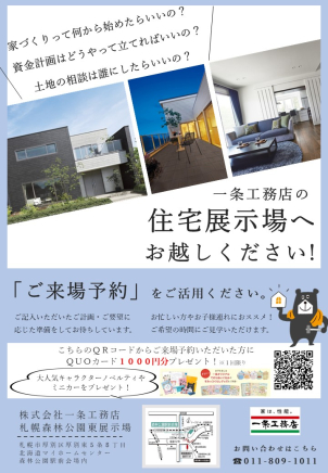 【一条工務店の平屋も2階建ても一緒に見て！クイズに答えて！クオカード6,000円プレゼント♬】

