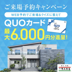 【期間限定】家作り相談をしながらQUOカード総額６，０００円がもらえる！