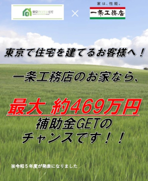 【東京ゼロエミ住宅補助金相談会】～東京都内建築限定～