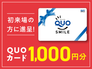 初めてご来場のお客様限定で、もれなくクオカード1,000円分をプレゼント！