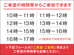 ご要望がございましたら、記載の時間帯以外のお時間でもご案内が可能です！