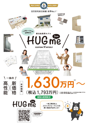 HUGmeは
期間限定商品のため
ご相談もお早めに！