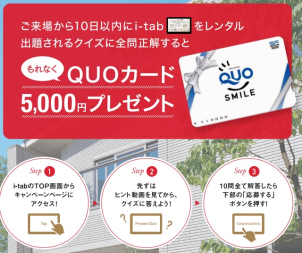 ◆クオカード最大6000円プレゼント！