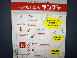 お土地探しなされるお客様必見☆　ランディ×一条工務店
