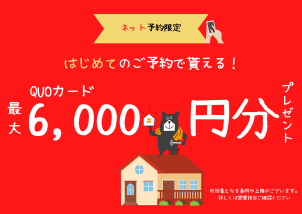 【期間限定】総額6,000円分の限定QUOカードプレゼント中！！

