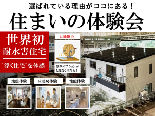 「住まいの体験会」随時開催中♪抽選会参加で１０万～２０万相当の豪華オプションが当たります！！
さらに!!クオカード最大6,000円分プレゼントキャンペーンも開催中!!

