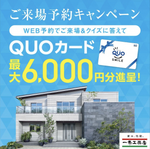 ⭐ご来場予約キャンペーン⭐QUOカード最大6,000円分プレゼント！