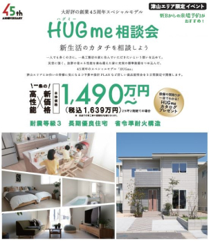 創業45周年スペシャルモデル　HUG me 相談会！　☆税込1,639万円～☆