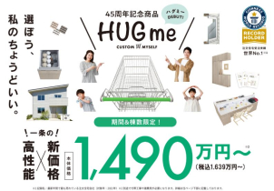 一条史上最高のコストパフォーマンスのHUGme（ハグミ―）