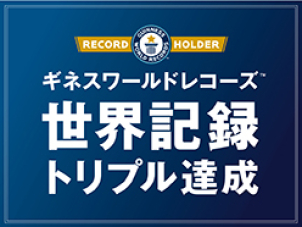 ４年連続世界記録樹立。