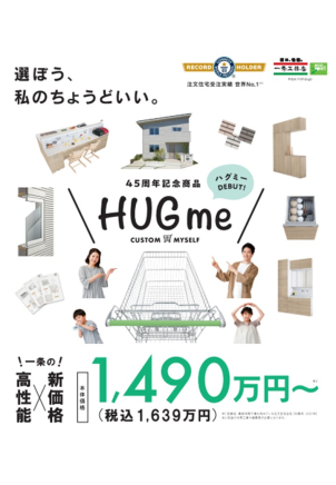 45周年記念商品!!一条工務店の住宅がお手頃な価格で、、、?
詳細は展示場で!!