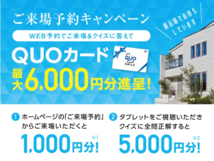 【ご来場予約者様限定】QUOカード総額6,000円分プレゼント中！！