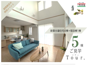 ♪♪建売４棟+宿泊体験棟見学ツアー♪♪