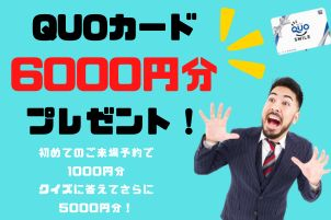 QUOカード総額6,000円プレゼント！！
ステップアップキャンペーン実施中！！