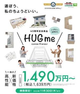 【⁂超高気密高断熱×低価格⁂】常識を覆す新商品、『HUGme』販売中！！