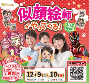 『似顔絵師』がやってくる！世界に一枚のお子様の似顔絵をプレゼント♪