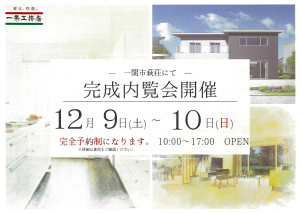 ★完全予約制　完成内覧会★