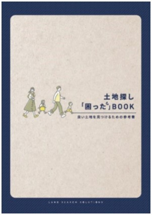 『土地探し「困った」BOOK』プレゼント！