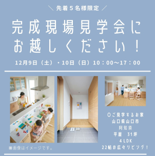 12月開催決定！

『完成現場見学会』開催中！