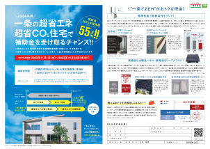 ZEH普及率業界No.1！！一条工務店は超ＺＥＨ仕様、長期優良住宅のため補助金を受け取れるチャンス！