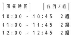 各時間2組限定となっております。
ご希望のお時間が埋まっている可能性もございますのでお電話にてご相談させていただきます。