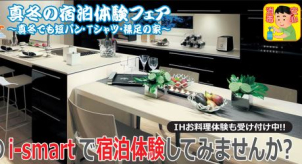 予約開始！真冬の【宿泊体験フェア（無料）】！
～雪が降っても短パン＆裸足の家～
