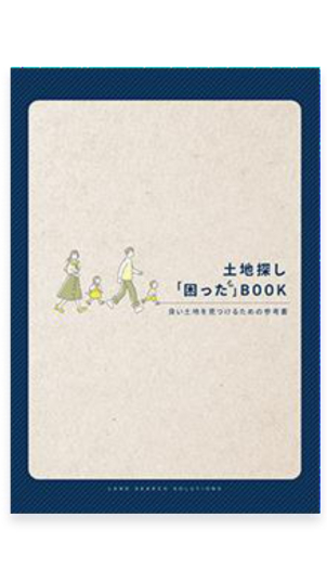 後悔のない土地探しのポイントを丁寧にお伝えいたします！