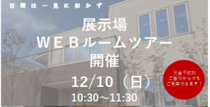展示場WEBルームツアー開催！！