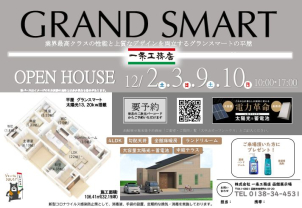 〓〓今年最後のグランスマート平屋見学会！2週連続間開催！〓〓
大好評GRAN-SMART見学会！平屋32.19坪の4LDKです！
