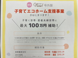 ☆話題の補助金☆子育てエコホーム支援事業　最大１００万円