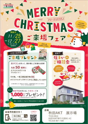 ⭐️⭐️ご来場予約特典⭐️ ⭐️
　最大6,000円分のクオカードをプレゼント✨
先着５０名様にクリスマスギフトもご用意しております☺
